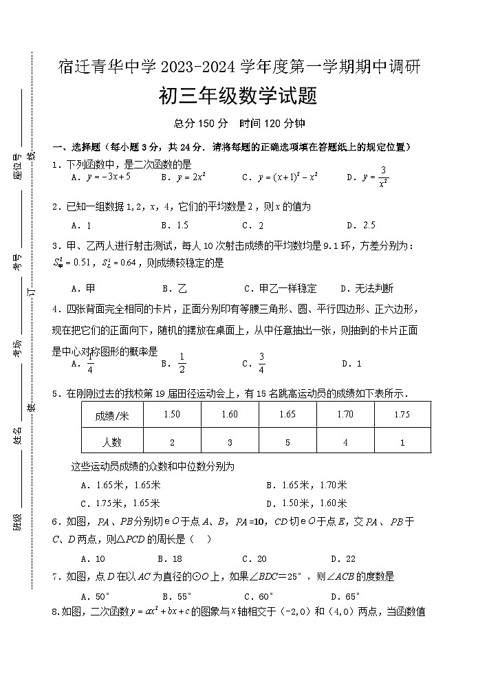 江苏省宿迁市宿迁青华中学2023-2024学年九年级上学期期中考试数学试卷01