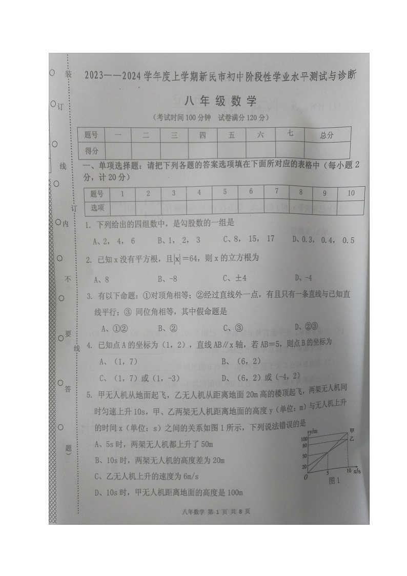 辽宁省沈阳市新民市2023-2024学年八年级上学期期末考试数学试题01