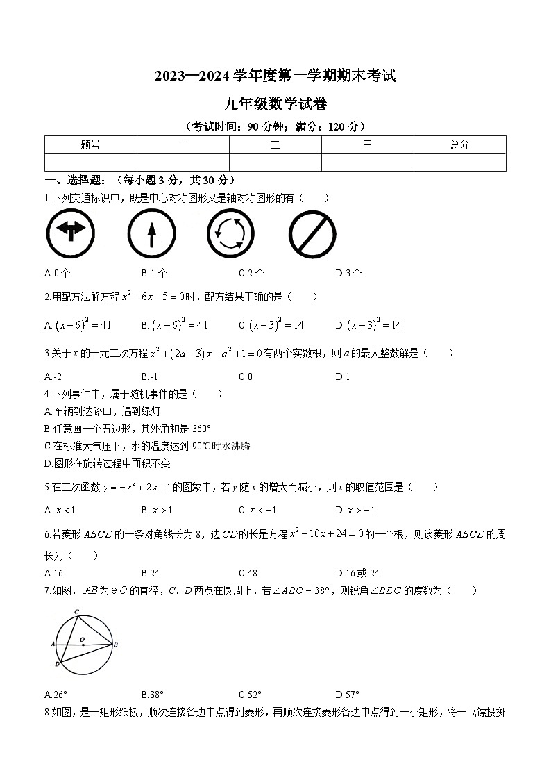 辽宁省朝阳市朝阳县2023-2024学年九年级上学期期末数学试题第1页