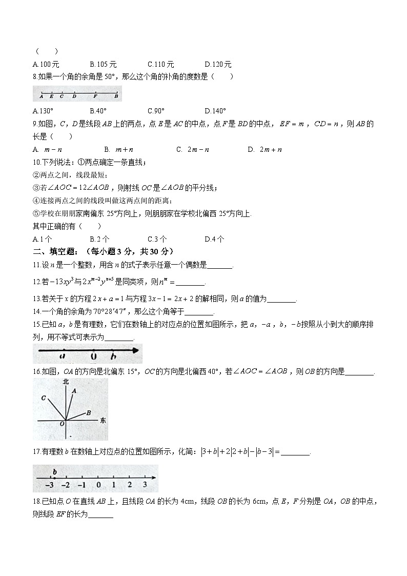 辽宁省朝阳市朝阳县2023-2024学年七年级上学期期末数学试题第2页