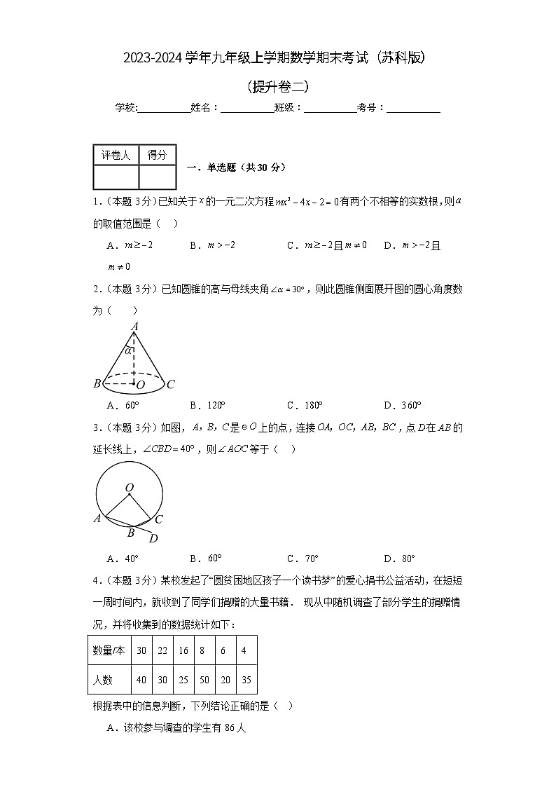 期末测试（提升卷二）+2023-2024学年九年级数学上学期期末测试（苏科版）+试题与答案解析第1页
