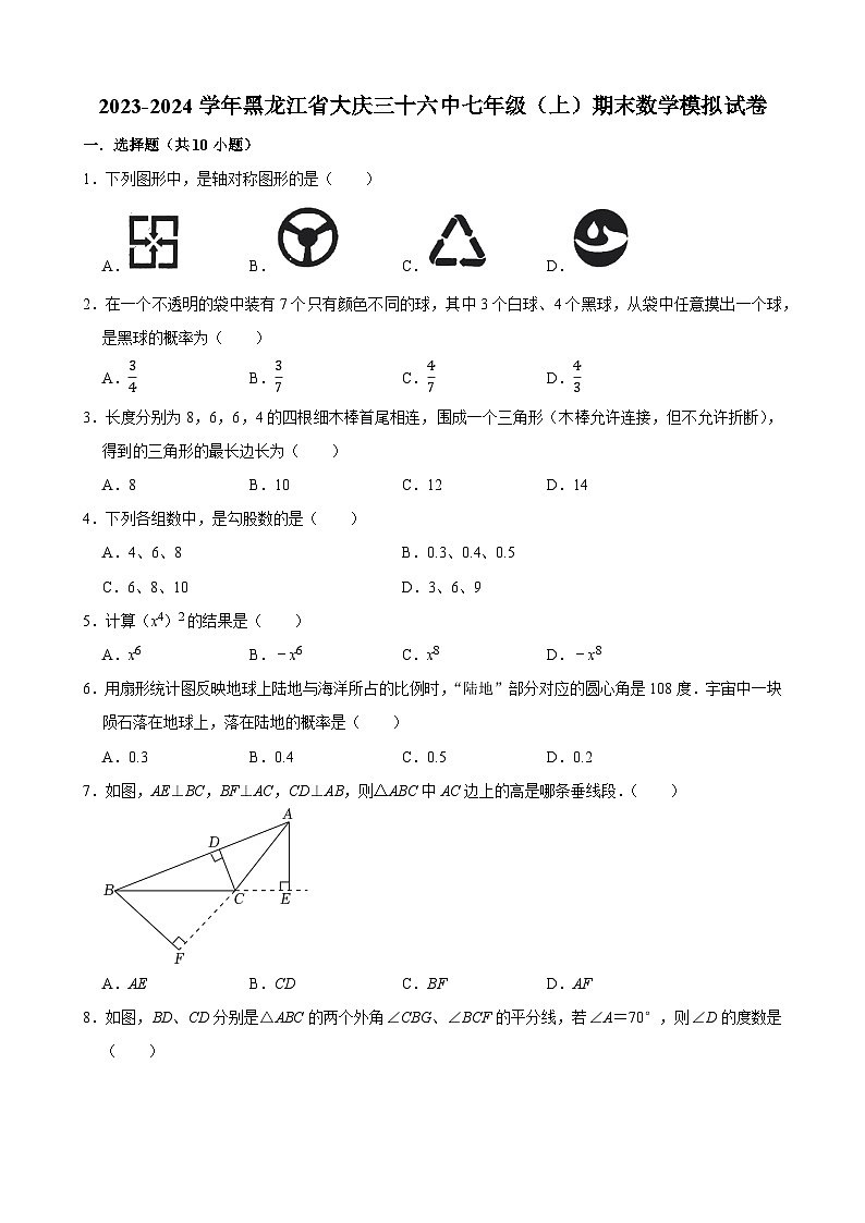 黑龙江省+大庆市第三十六中学2023-2024学年上学期七年级期末数学模拟试卷第1页