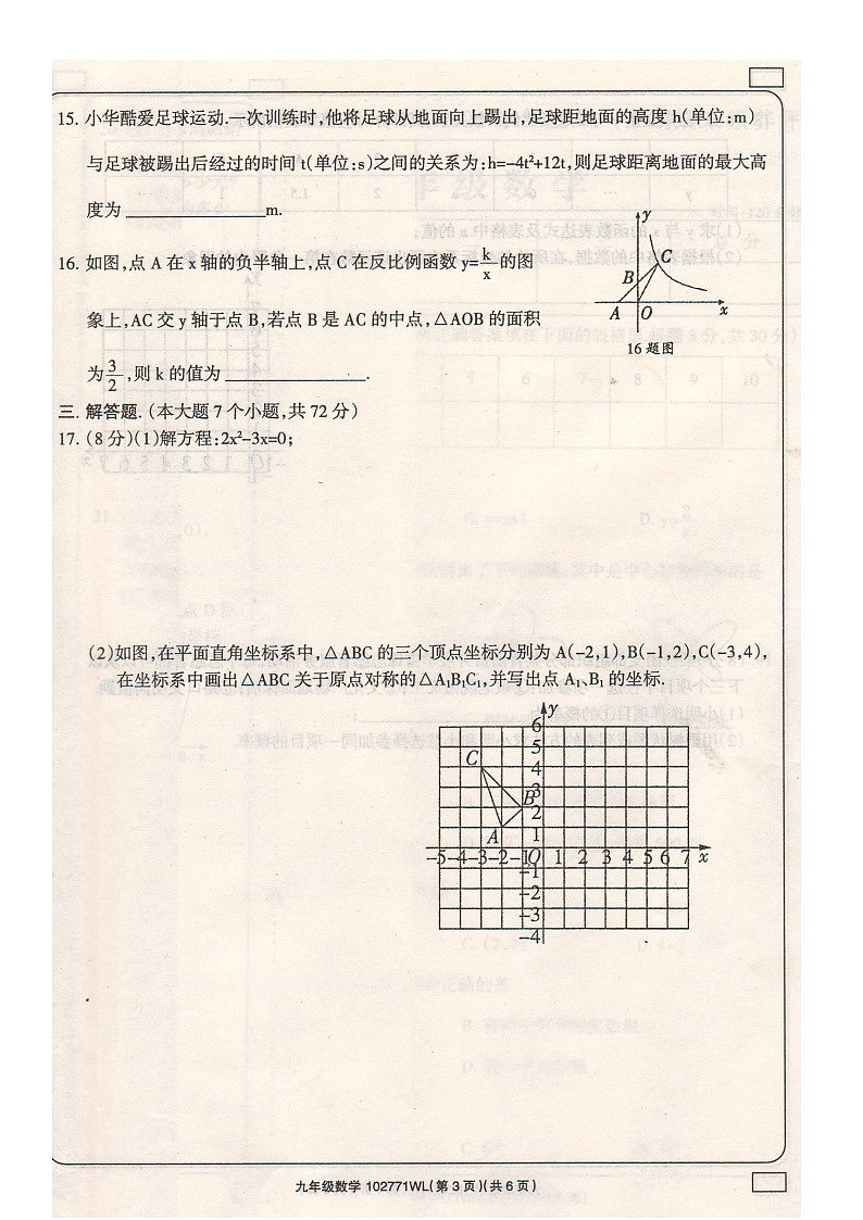 内蒙古自治区乌兰察布市初中联盟校2023-2024学年九年级上学期期末素养评价数学试卷第3页