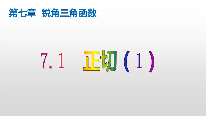 苏科版数学九年级下册第七单元7.1正切(第1课时)ppt课件06