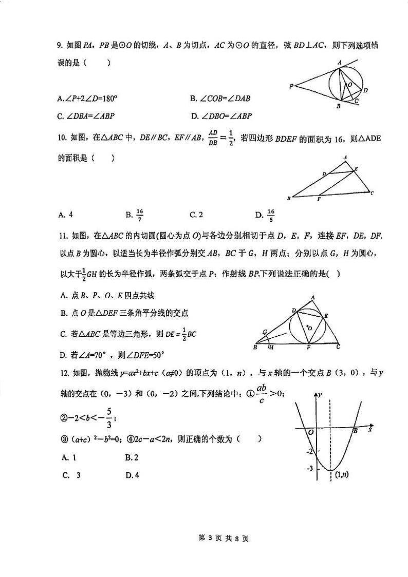 天津市和平区2023-2024学年九年级上学期期末数学试卷03