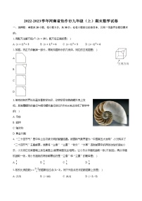 2022-2023学年河南省焦作市九年级（上）期末数学试卷(含解析）