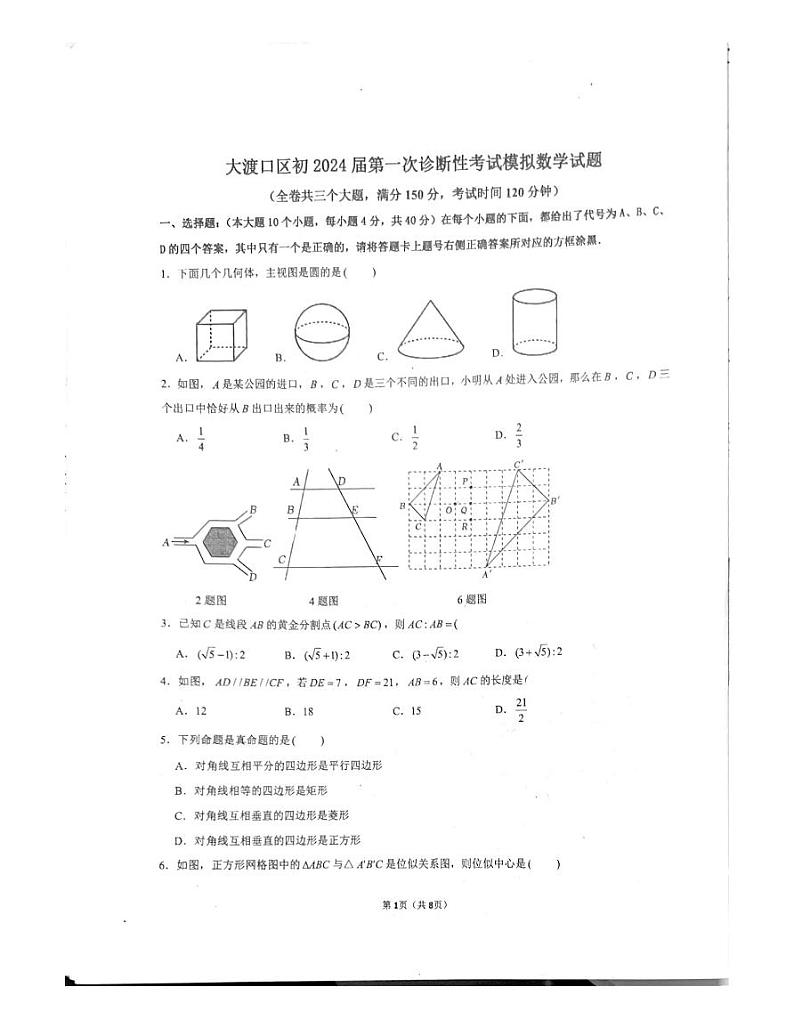 2024年重庆大渡口区+九年级+第一次诊断性考试模拟数学试题01