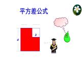 14.2.1 平方差公式说课课件 2023--2024学年人教版八年级数学上册
