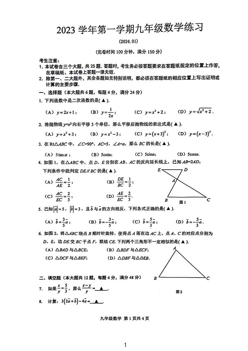2024上海奉贤九年级期末考试数学试卷第1页