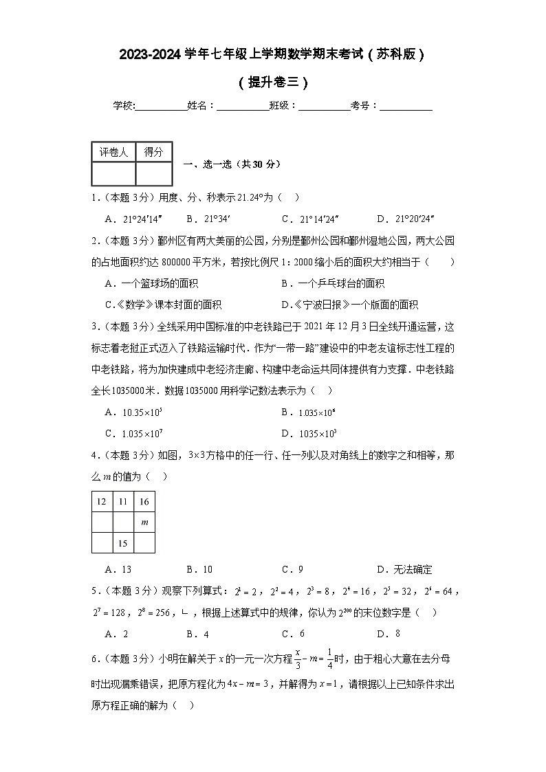 2023-2024学年苏科版数学七年级期末考试试题及解析提升卷301