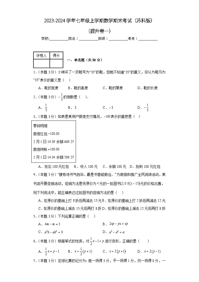 2023-2024学年苏科版数学七年级期末考试试题及解析提升卷1第1页