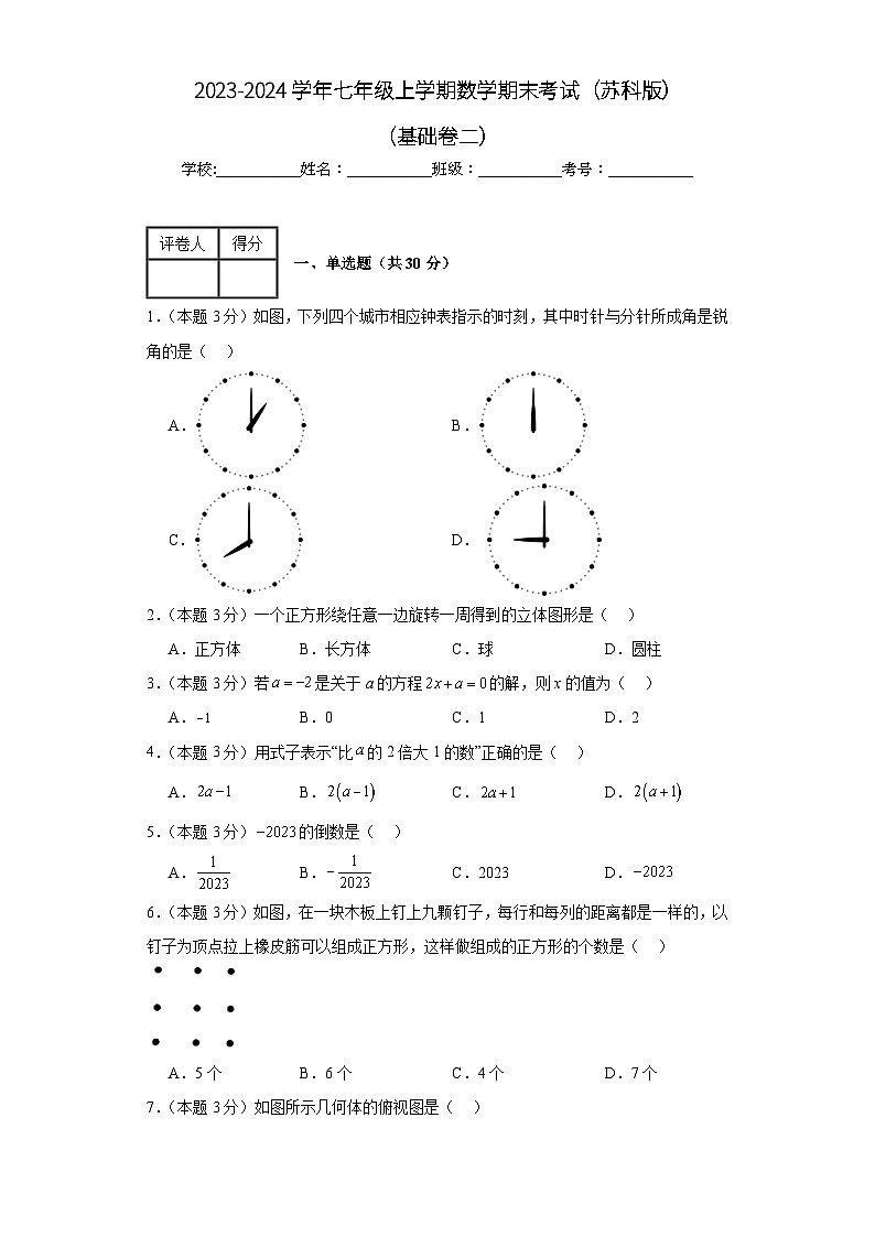 2023-2024学年苏科版数学七年级期末考试试题及解析基础卷2第1页