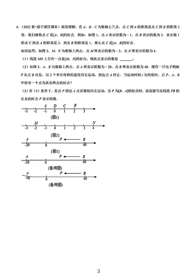 2024全国重点名校七年级期末考试数学分类汇编真题第3页