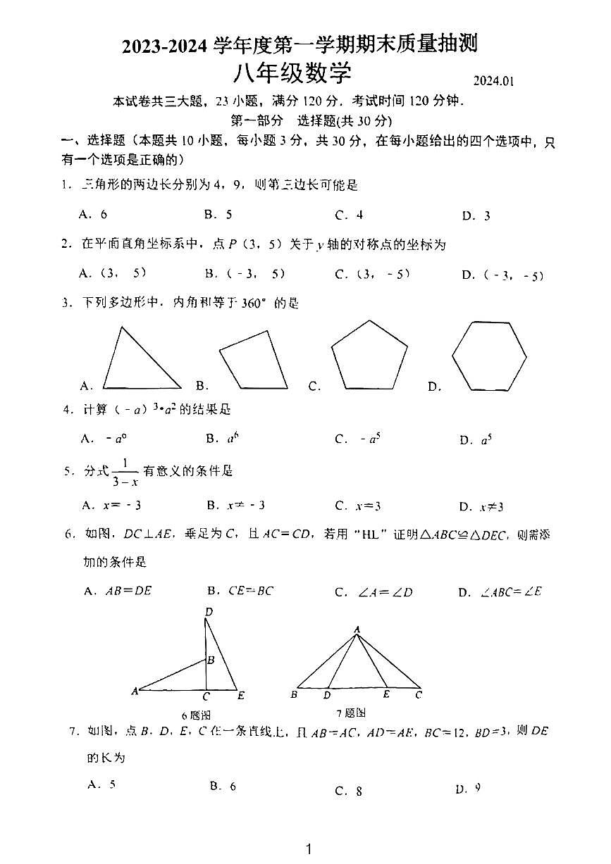 大连市2023-2024学年八年级上学期期末数学试题及参考答案二第1页