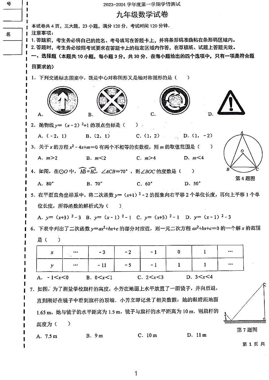 大连市2023-2024学年九年级上学期期末数学试题及参考答案二第1页