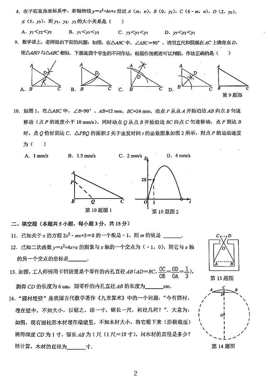 大连市2023-2024学年九年级上学期期末数学试题及参考答案二第2页