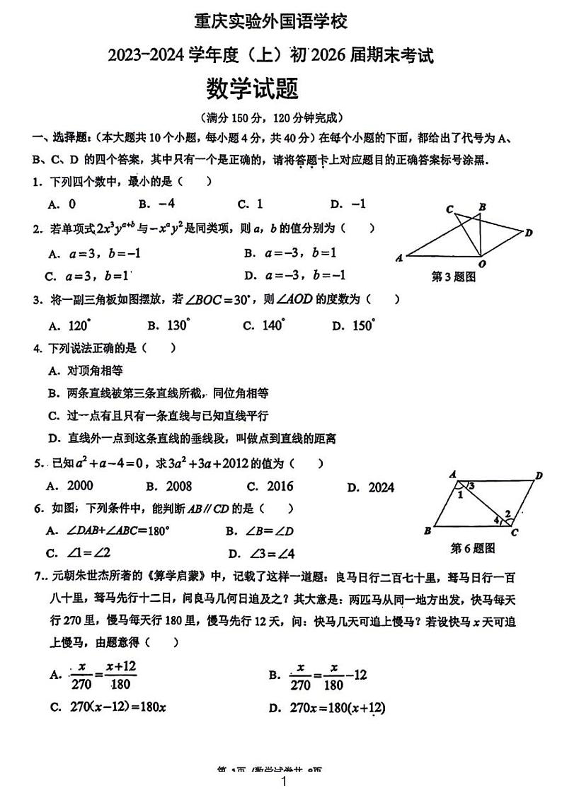 重庆实验外国语学校2023-2024学年八年级上学期期末数学试题及参考答案01