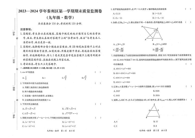 甘肃省天水市秦州区2023-—2024学年九年级上学期期末考试数学试题01