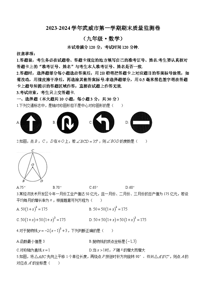甘肃省武威市2023-2024学年九年级上学期期末数学试题第1页