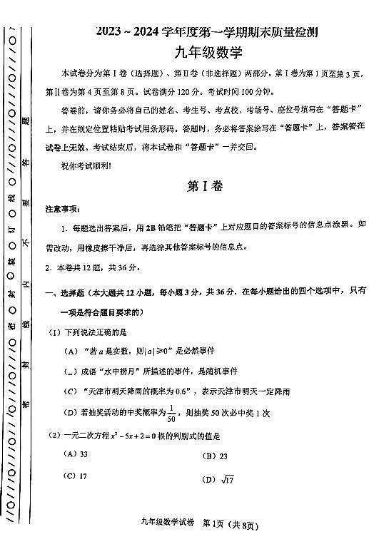 天津河东区2023-2024学年九年级上学期期末数学试题及答案第1页