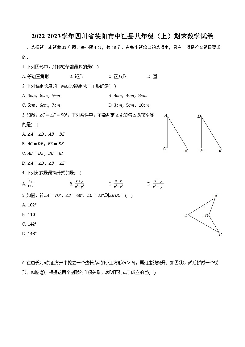2022-2023学年四川省德阳市中江县八年级（上）期末数学试卷（含解析）第1页