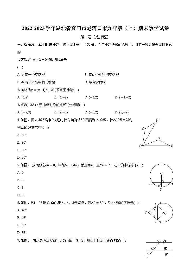 2022-2023学年湖北省襄阳市老河口市九年级（上）期末数学试卷（含解析）01