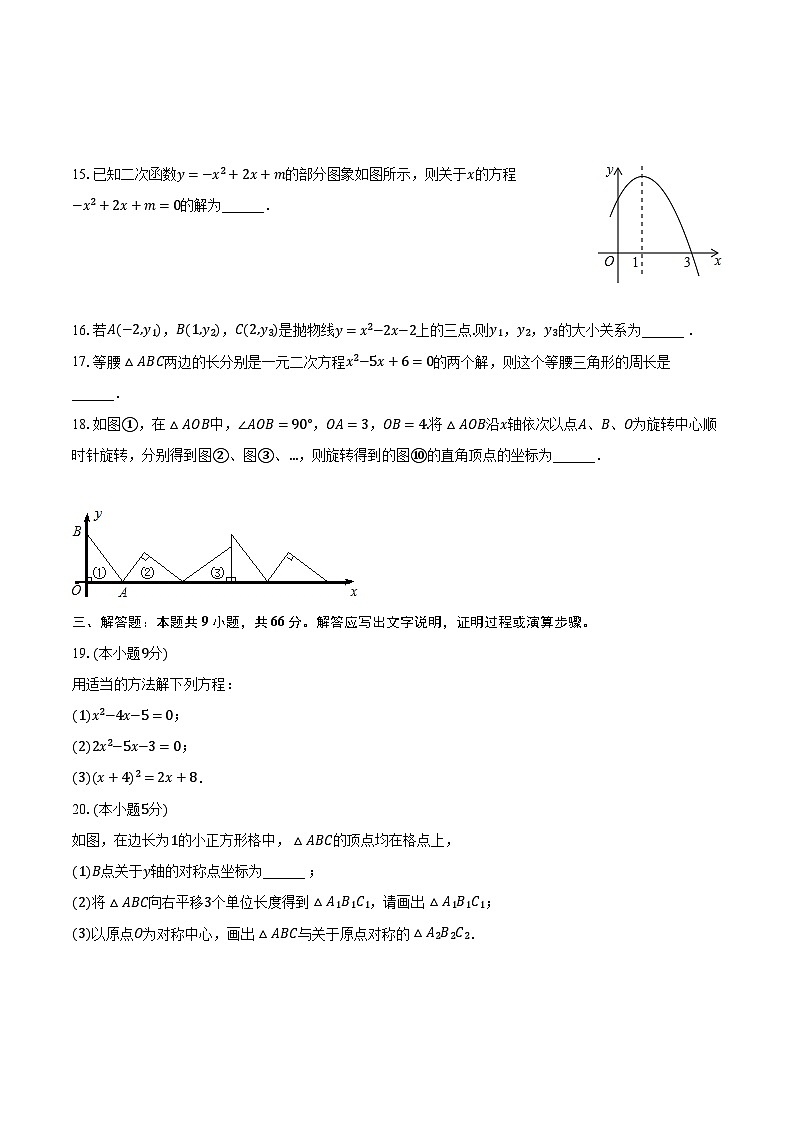 2023-2024学年甘肃省武威九中九年级（上）期中数学试卷（含解析）第3页