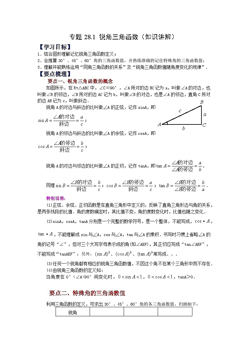 专题28.1 锐角三角函数（知识讲解）-2023-2024学年九年级数学下册基础知识专项讲练（人教版）第1页