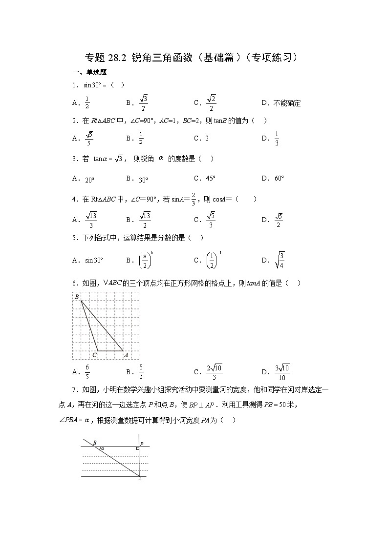 专题28.2 锐角三角函数（基础篇）（专项练习）-2023-2024学年九年级数学下册基础知识专项讲练（人教版）第1页