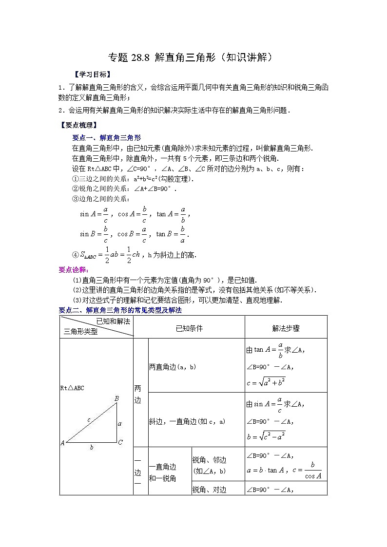 专题28.8 解直角三角形（知识讲解）-2023-2024学年九年级数学下册基础知识专项讲练（人教版）第1页