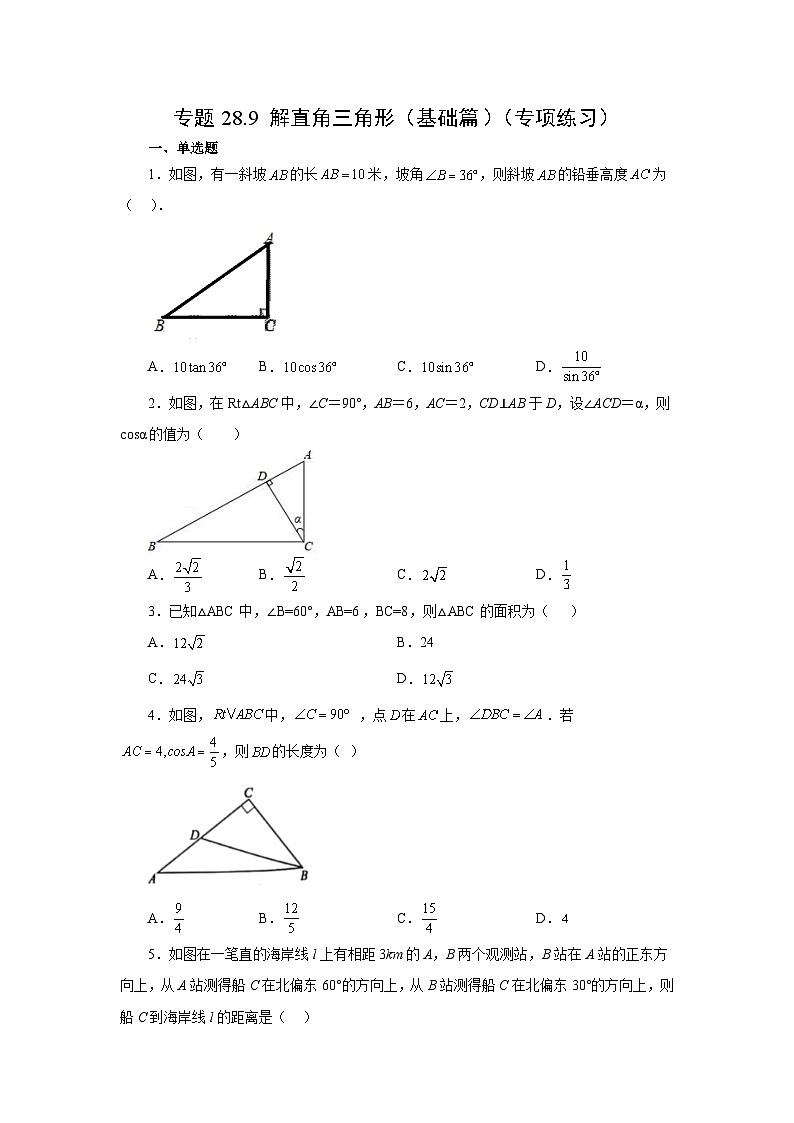 专题28.9 解直角三角形（基础篇）（专项练习）-2023-2024学年九年级数学下册基础知识专项讲练（人教版）第1页