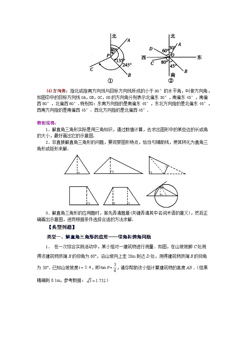 专题28.11 解直角三角形的应用（知识讲解）-2023-2024学年九年级数学下册基础知识专项讲练（人教版）第2页