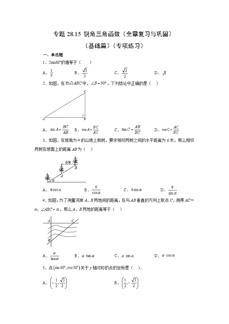 专题28.15 锐角三角函数（全章复习与巩固）（基础篇）（专项练习）-2023-2024学年九年级数学下册基础知识专项讲练（人教版）01