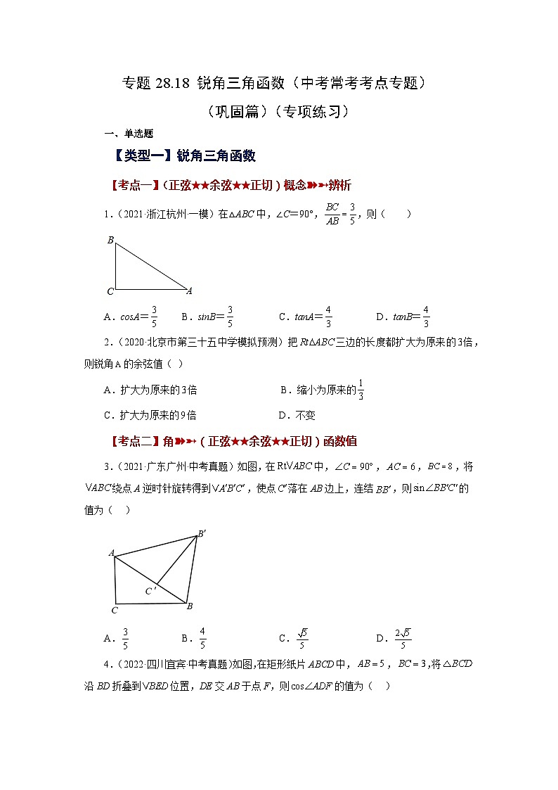 专题28.18 锐角三角函数（中考常考考点专题）（巩固篇）（专项练习）-2023-2024学年九年级数学下册基础知识专项讲练（人教版）01