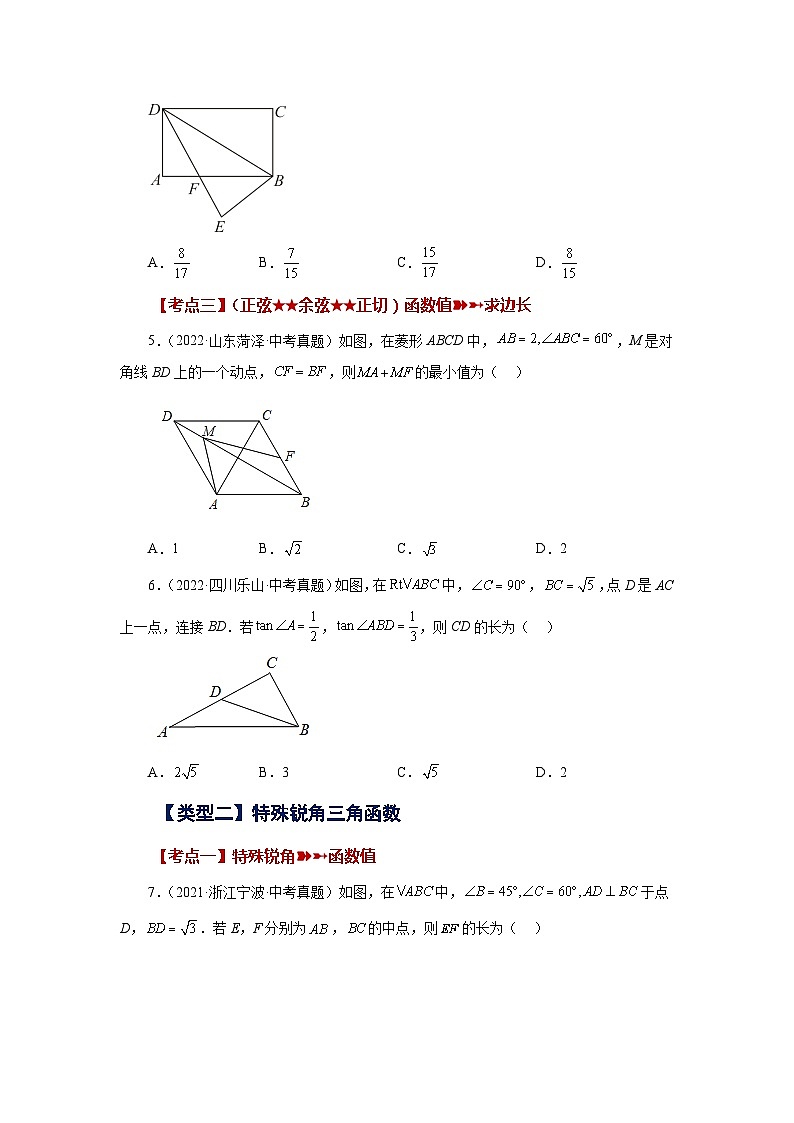 专题28.18 锐角三角函数（中考常考考点专题）（巩固篇）（专项练习）-2023-2024学年九年级数学下册基础知识专项讲练（人教版）02