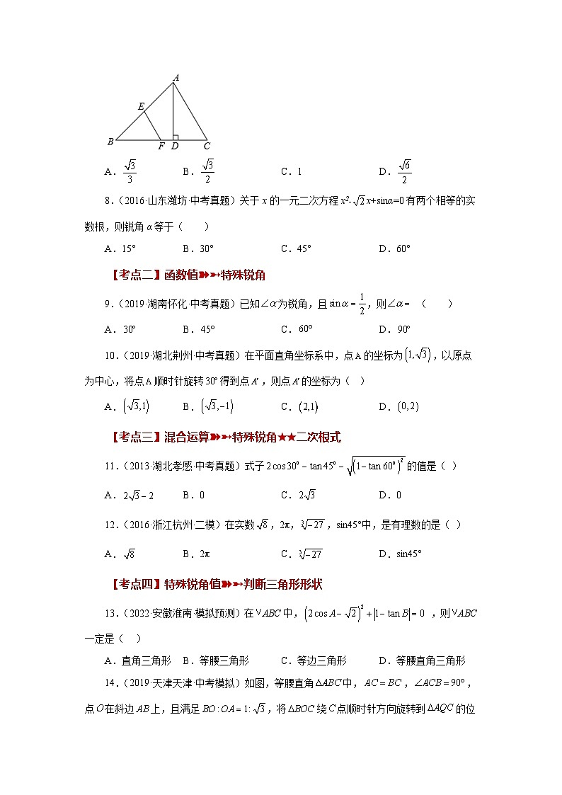 专题28.18 锐角三角函数（中考常考考点专题）（巩固篇）（专项练习）-2023-2024学年九年级数学下册基础知识专项讲练（人教版）03