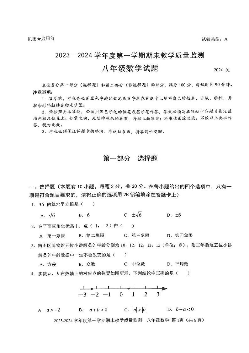 南山区2023-2024八年级上数学期末考试数学试卷第1页