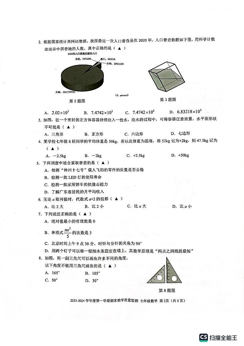 南山区2023-2024七年级上数学期末考试数学试卷第2页