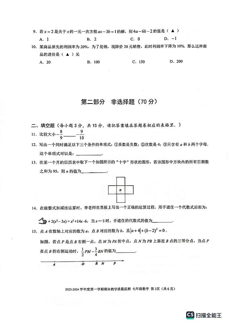 南山区2023-2024七年级上数学期末考试数学试卷第3页