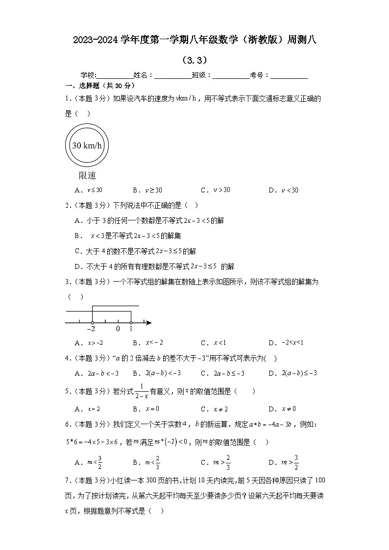 第3章 一元一次不等式(3.3) 浙教版数学八年级上册周测卷(含答案)第1页