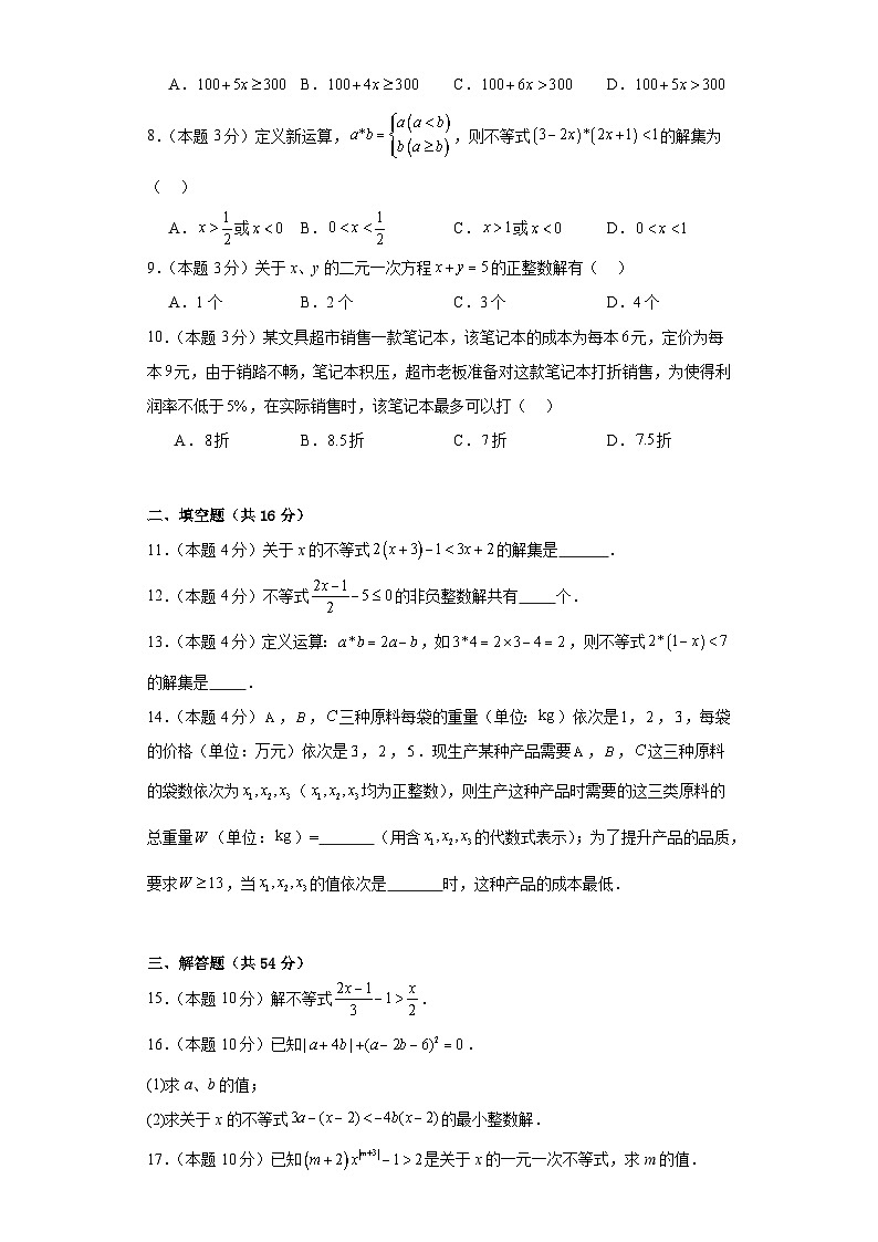 第3章 一元一次不等式(3.3) 浙教版数学八年级上册周测卷(含答案)第2页