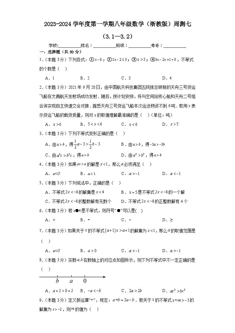 第3章 一元一次不等式(3.1-3.2) 浙教版数学八年级上册周测卷(含答案)第1页