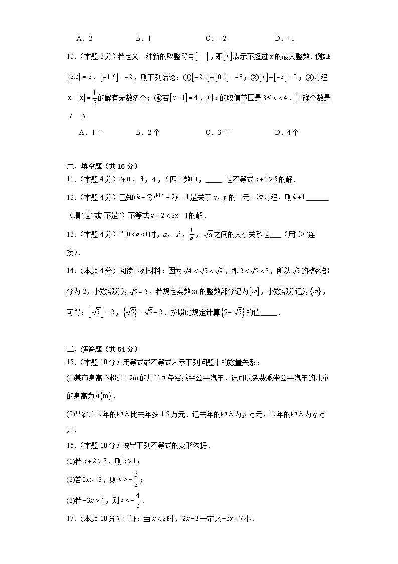 第3章 一元一次不等式(3.1-3.2) 浙教版数学八年级上册周测卷(含答案)第2页