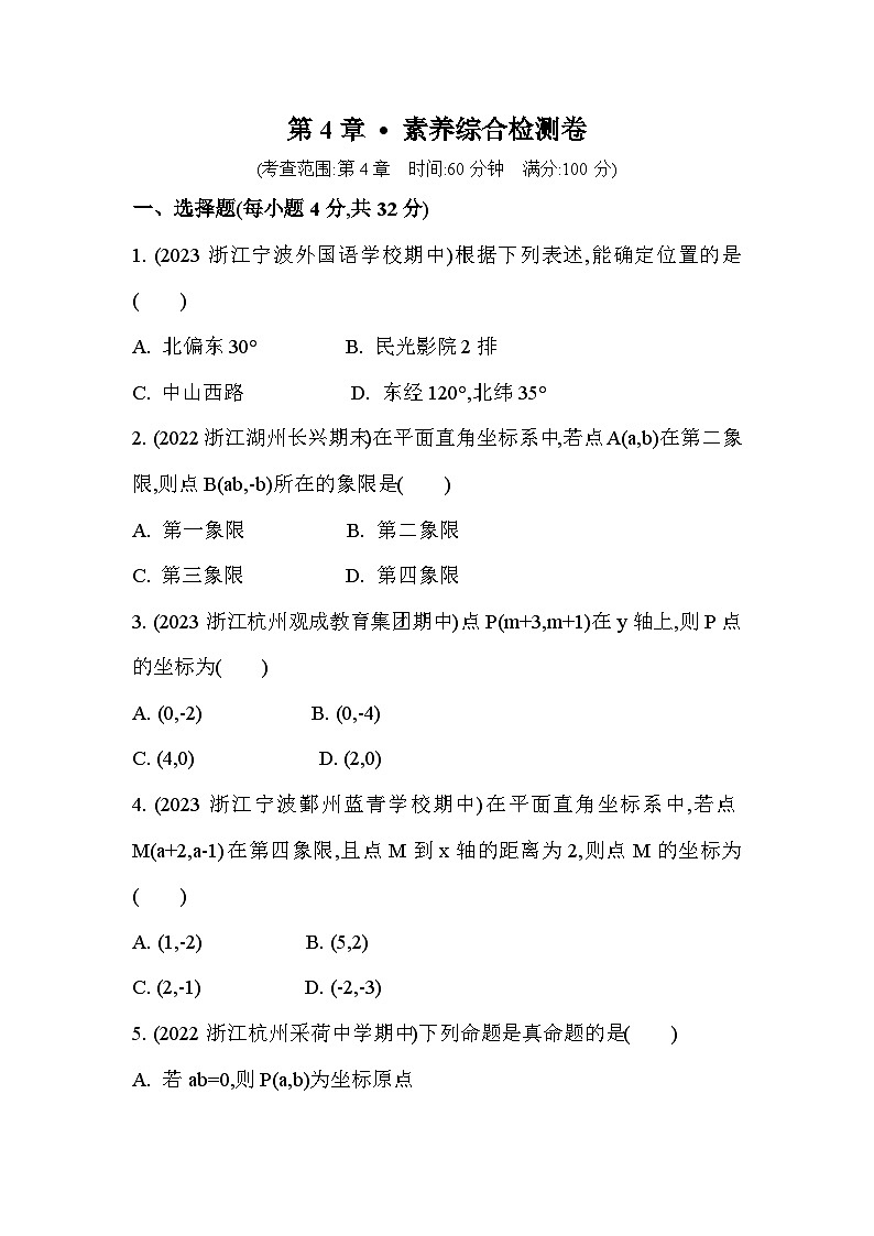 第4章 图形与坐标 浙教版数学八年级上册素养综合检测(含解析)01