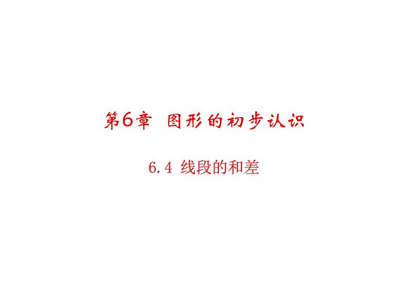 6.4 线段的和差 浙教版数学七年级上册教学课件01