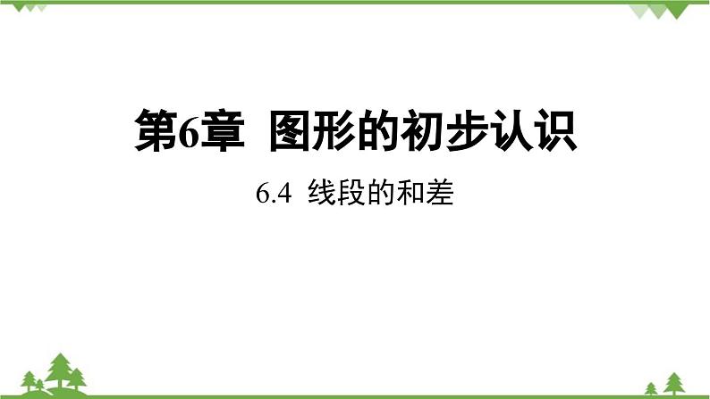 6.4 线段的和差 浙教版数学七年级上册课件第1页