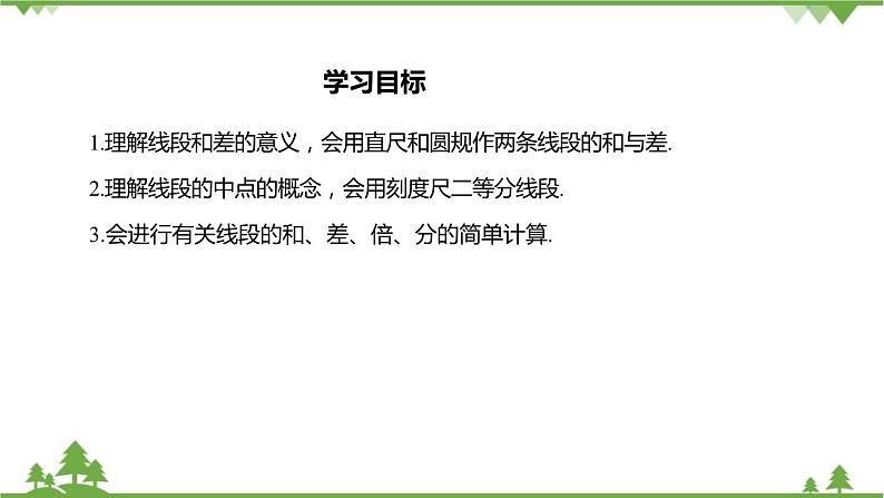 6.4 线段的和差 浙教版数学七年级上册课件第2页