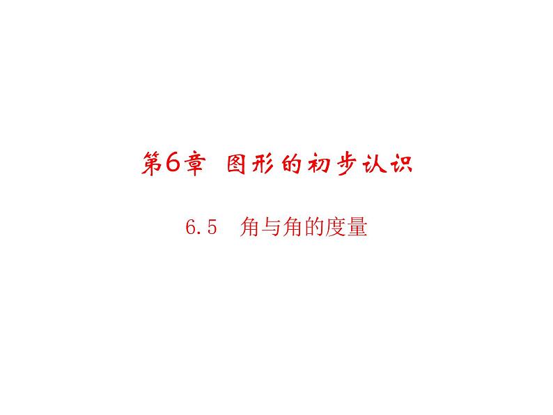 6.5 角与角的度量 浙教版数学七年级上册教学课件01