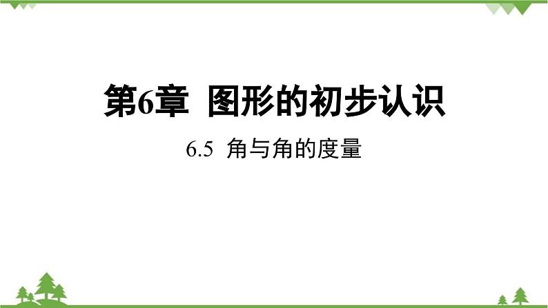 6.5 角与角的度量 浙教版数学七年级上册课件01