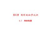 6.7 角的和差 浙教版数学七年级上册教学课件